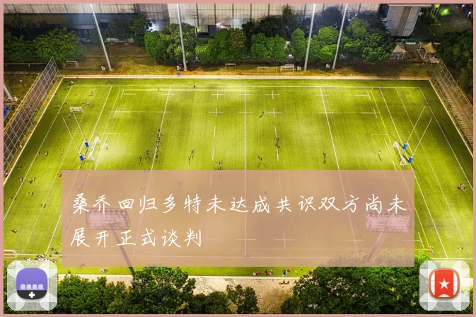 桑乔回归多特未达成共识双方尚未展开正式谈判