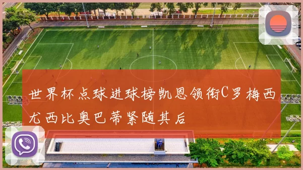 世界杯点球进球榜凯恩领衔C罗梅西尤西比奥巴蒂紧随其后