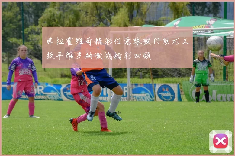 弗拉霍维奇精彩任意球破门助尤文扳平维罗纳激战精彩回顾