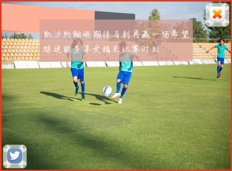 凯沙约翰逊期待马刺再赢一场希望球迷能多享受精彩比赛时刻