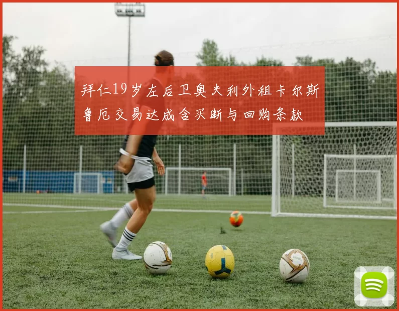 拜仁19岁左后卫奥夫利外租卡尔斯鲁厄交易达成含买断与回购条款